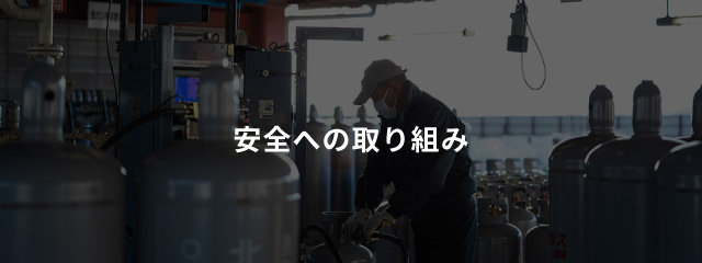 安全への取り組み