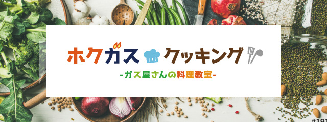 ホクガスクッキング