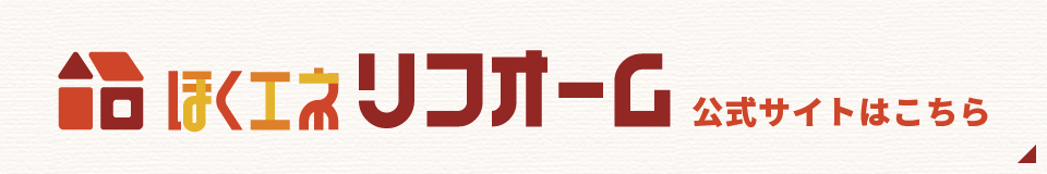 ほくエネリフォーム 公式サイトはコチラ
