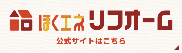 ほくエネリフォーム 公式サイトはコチラ