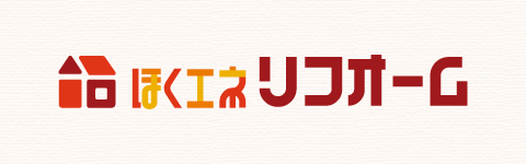 ほくエネリフォーム