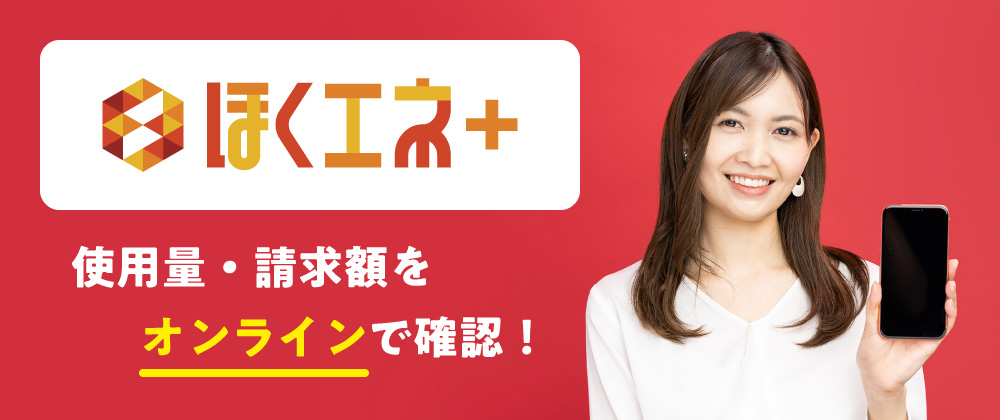 ほくエネ＋（プラス）