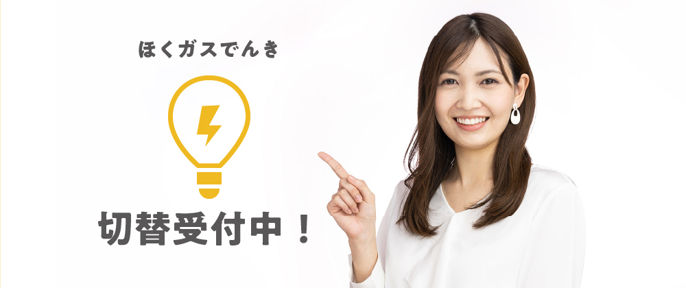 ほくガスでんき