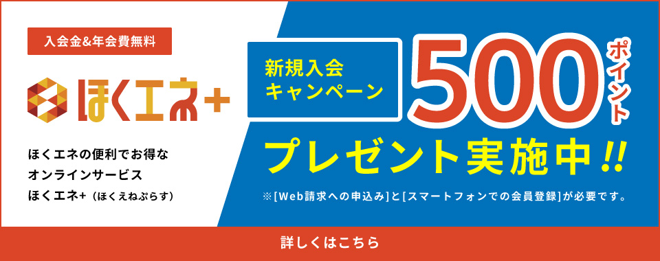 ほくエネ＋ 新規入会キャンペーン500ポイント プレゼント実施中