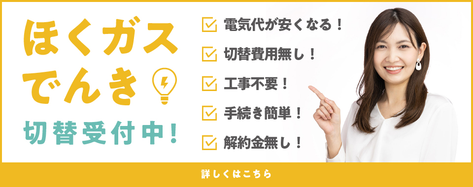 ほくガスでんき 切り替え受付中！