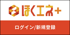ほくエネ＋ ログイン/新規登録