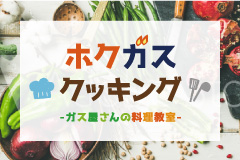ホクガスクッキング