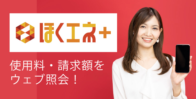 ほくエネ＋（プラス）