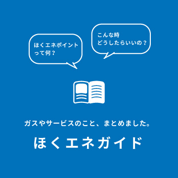 ほくエネガイド