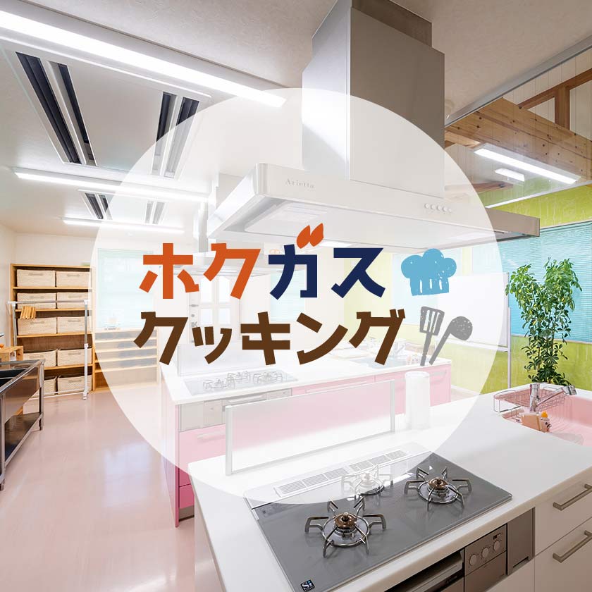 料理教室　ホクガスクッキング