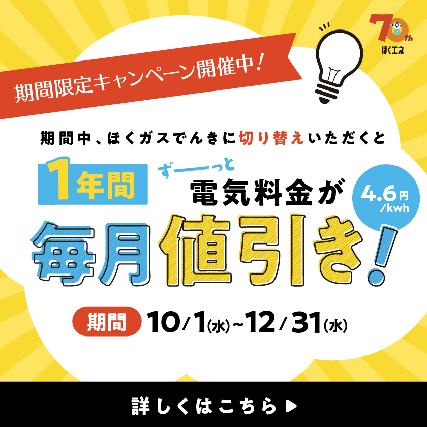 電気料金キャンペーン