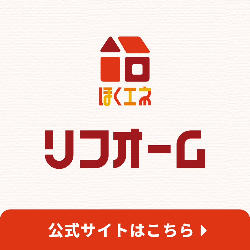 ほくエネリフォーム