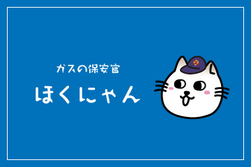 ガスの保安官　ほくにゃん