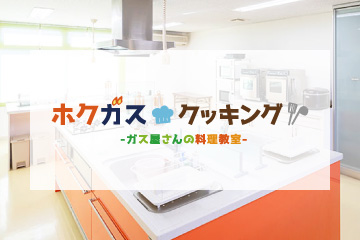 北信ガスの料理教室「ホクガスクッキング-ガス屋さんの料理教室-」