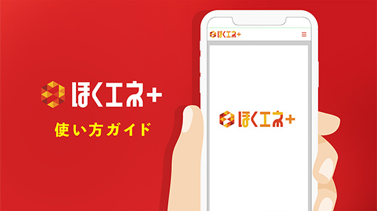 ほくエネ＋の使い方ガイド