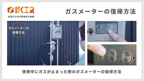 ガスメーターの復帰方法 