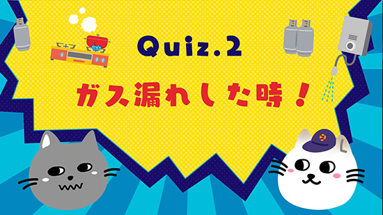 ガス漏れした時！