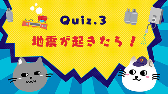 地震が起きたら！