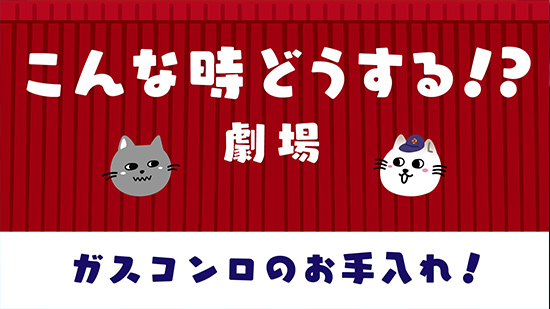 ガスコンロのお手入れ！