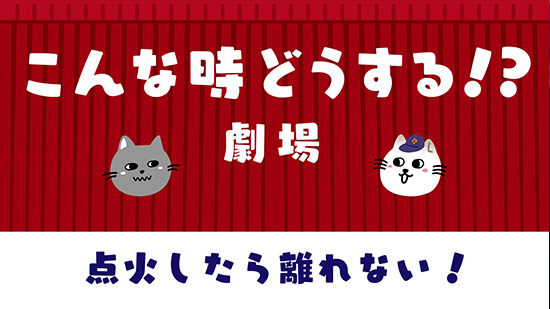 点火したら離れない！