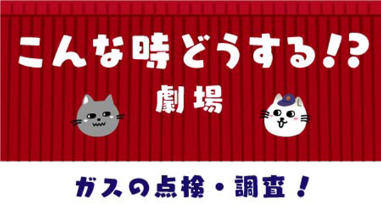 ガスの点検面談！