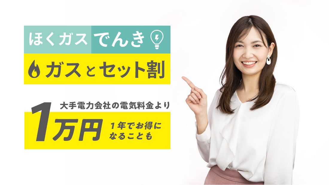 【割引プラン】ガスとセット割