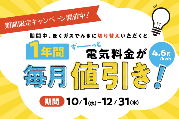 ほくガスでんきキャンペーン2025