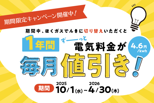 ほくガスでんきキャンペーン2025