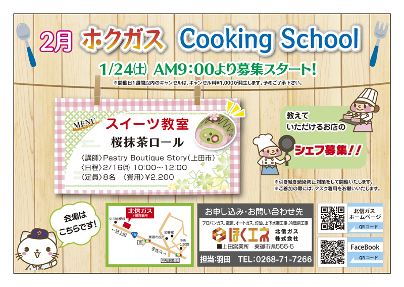 ホクガスクッキング-ガス屋さんの料理教室-上田教室