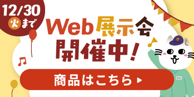 展示会開催中