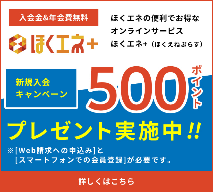 ほくエネ＋ 新規入会キャンペーン500ポイント プレゼント実施中