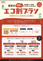 エコ割プランPDF