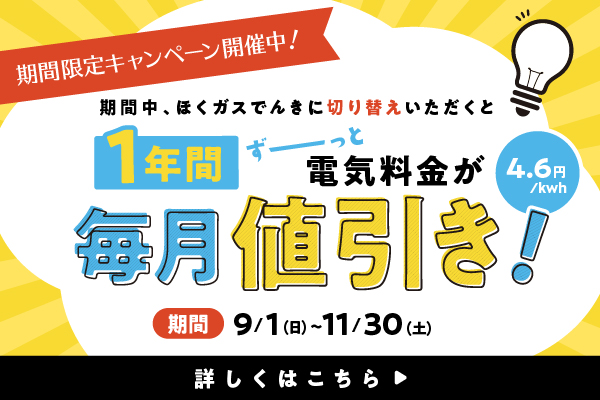 ほくガスでんき切り替えキャンペーン