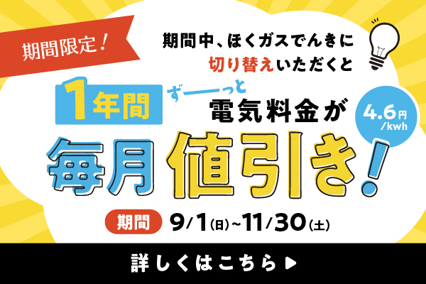 ほくガスでんき切り替えキャンペーン