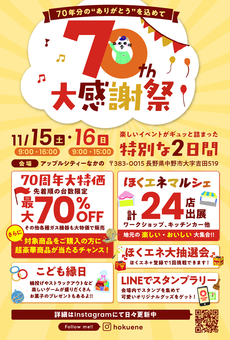 ほくエネ70周年大感謝祭