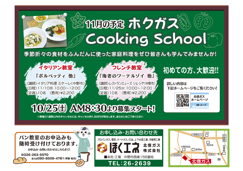 ほくガスクッキング2025年10月中野教室