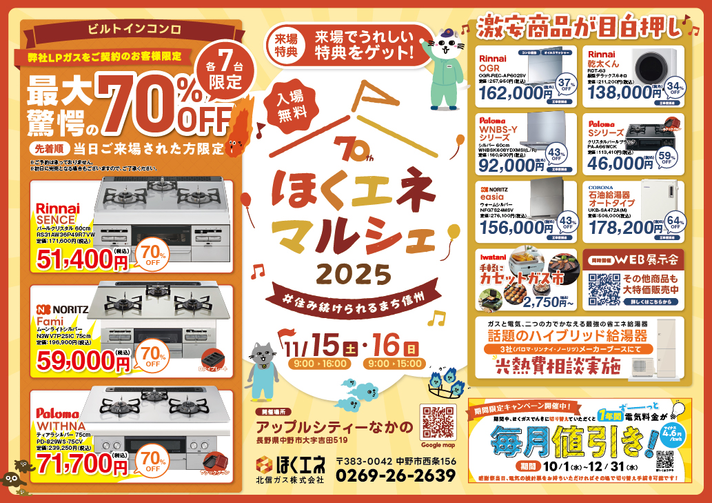 ほくエネ70周年大感謝祭