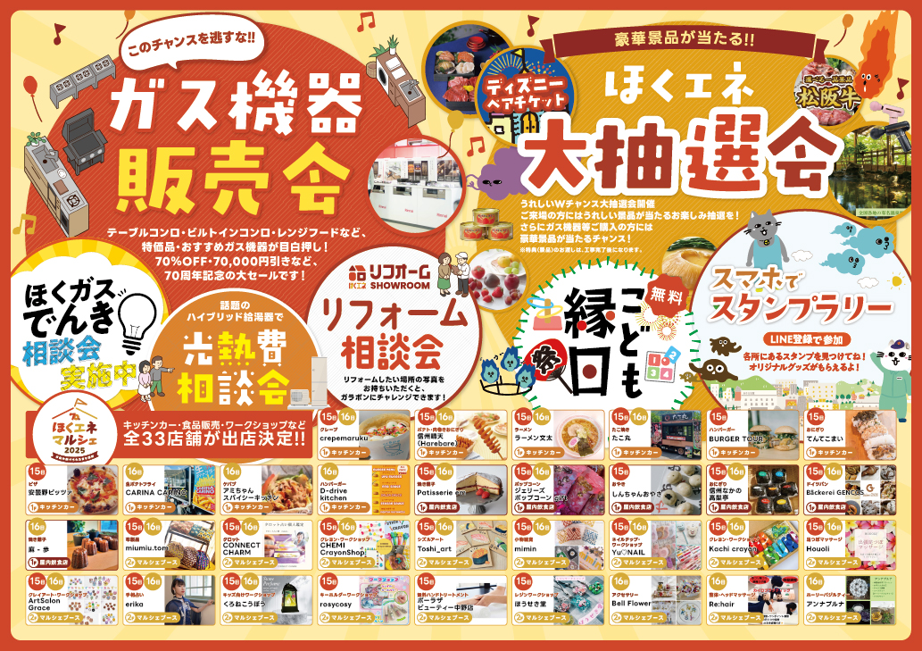 ほくエネ70周年大感謝祭